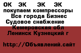 2ОК1, ЭК7,5, ЭК10, ЭК2-150, покупаем компрессоры  - Все города Бизнес » Судовое снабжение   . Кемеровская обл.,Ленинск-Кузнецкий г.